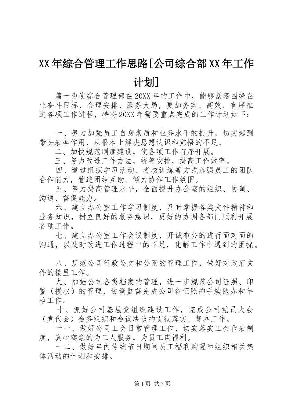 2024年综合管理工作思路公司综合部工作计划_第1页