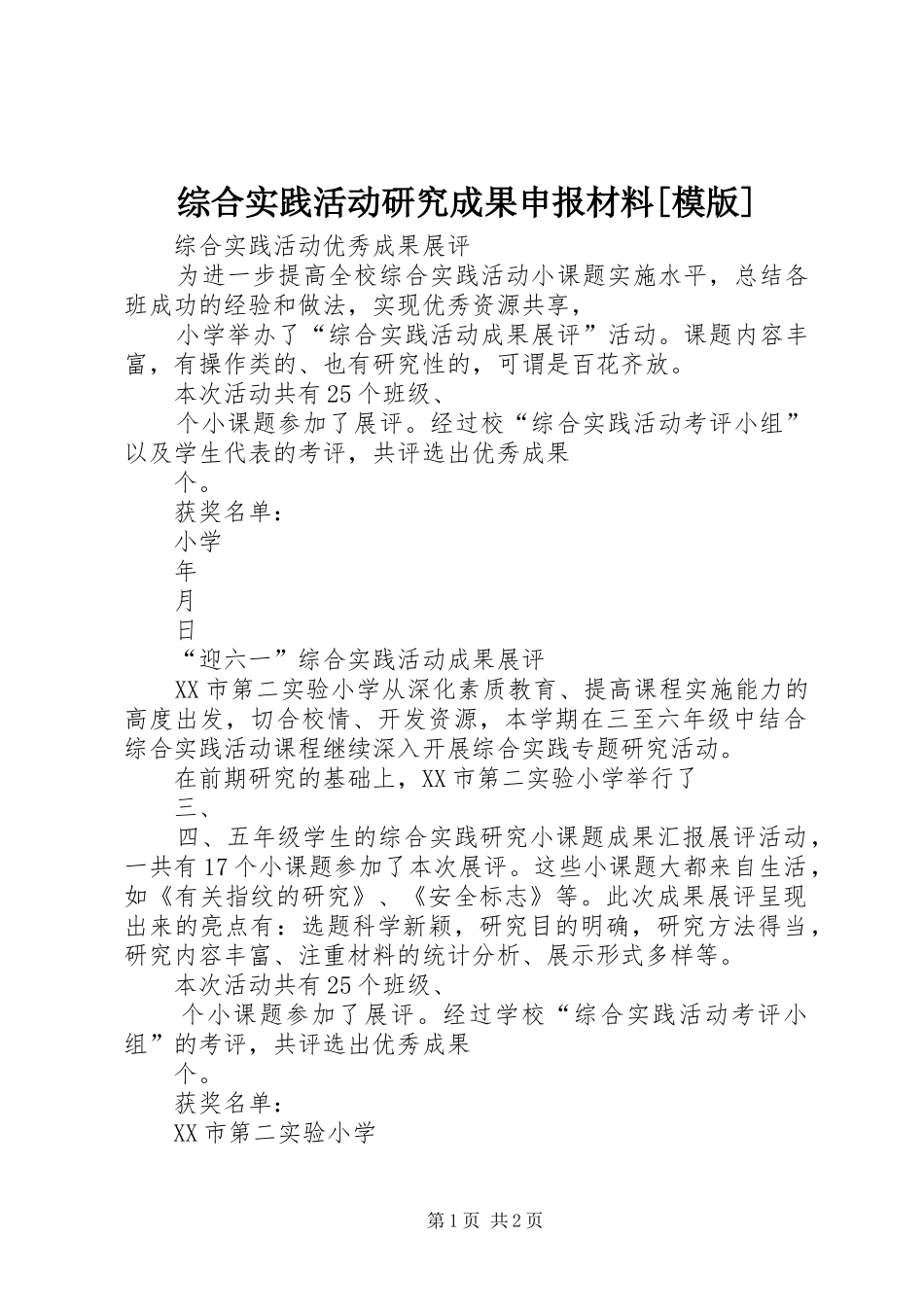2024年综合实践活动研究成果申报材料模版_第1页
