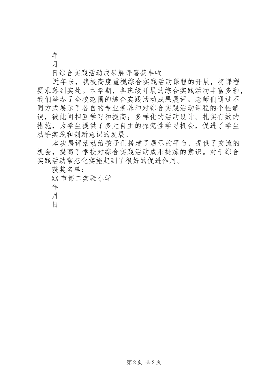 2024年综合实践活动研究成果申报材料模版_第2页