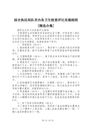 2024年综合执法局队员内务卫生检查评比实施细则合集
