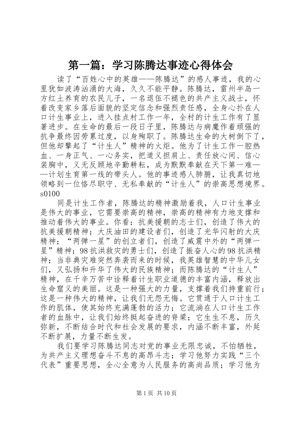 2024年学习陈腾达事迹心得体会_第1页