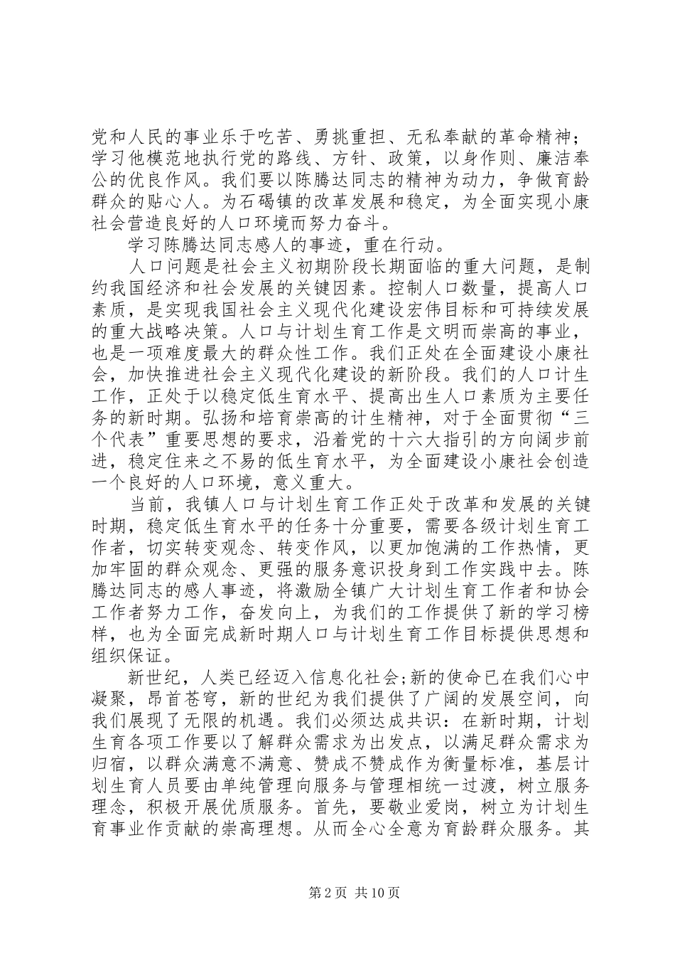 2024年学习陈腾达事迹心得体会_第2页