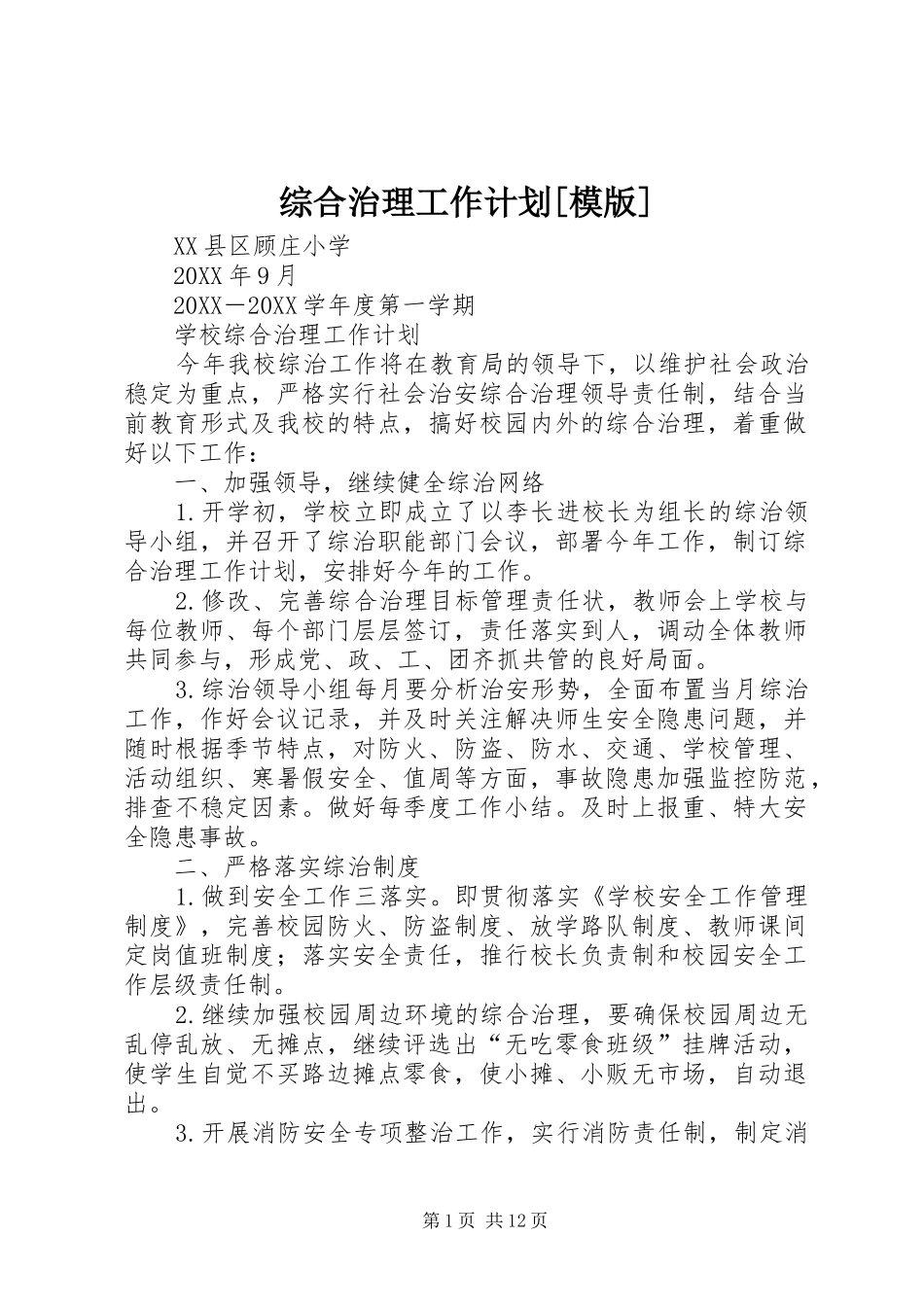 2024年综合治理工作计划模版_第1页