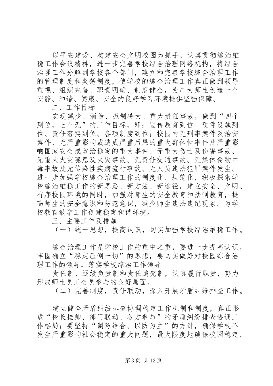 2024年综合治理工作计划模版_第3页