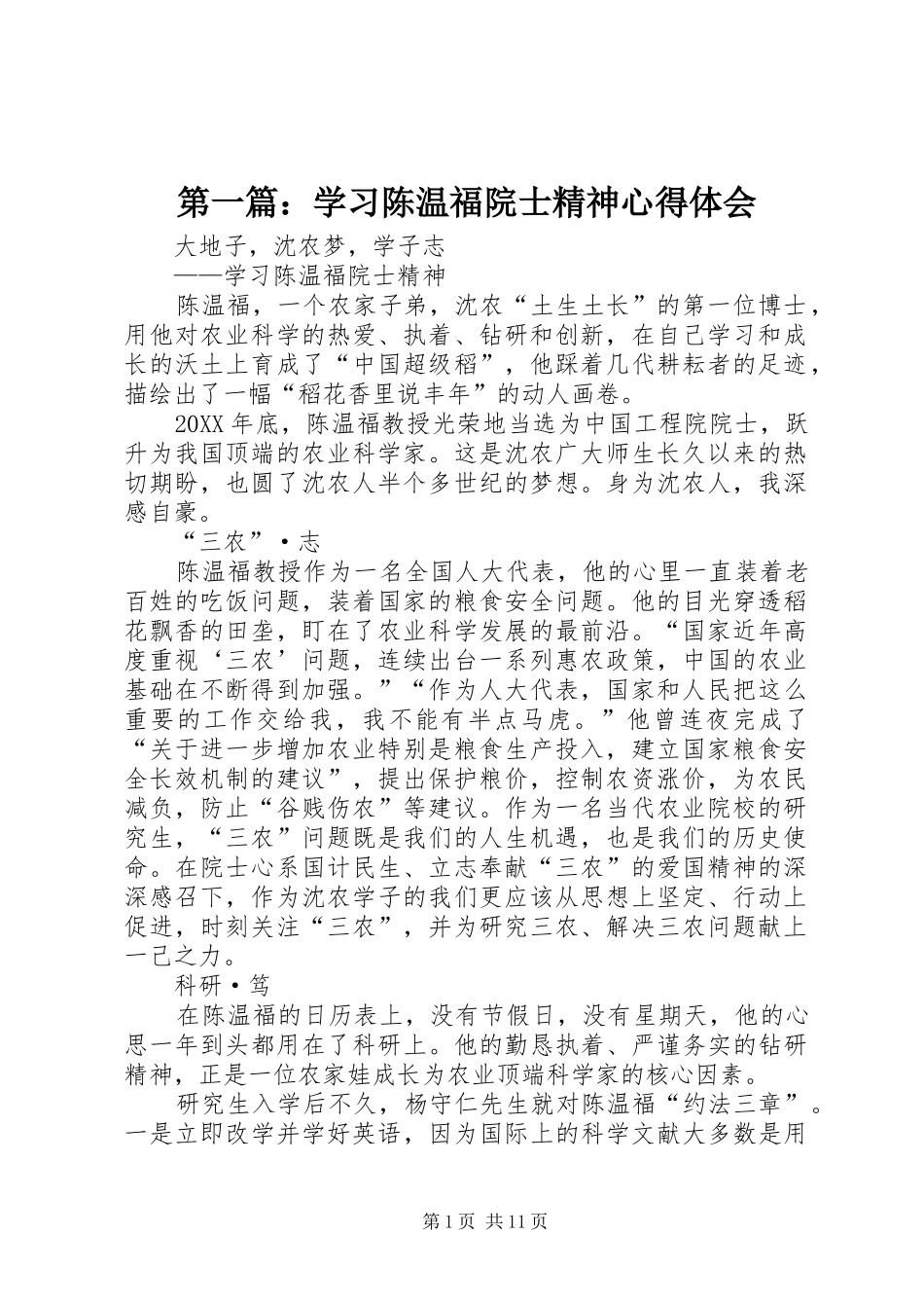 2024年学习陈温福院士精神心得体会_第1页