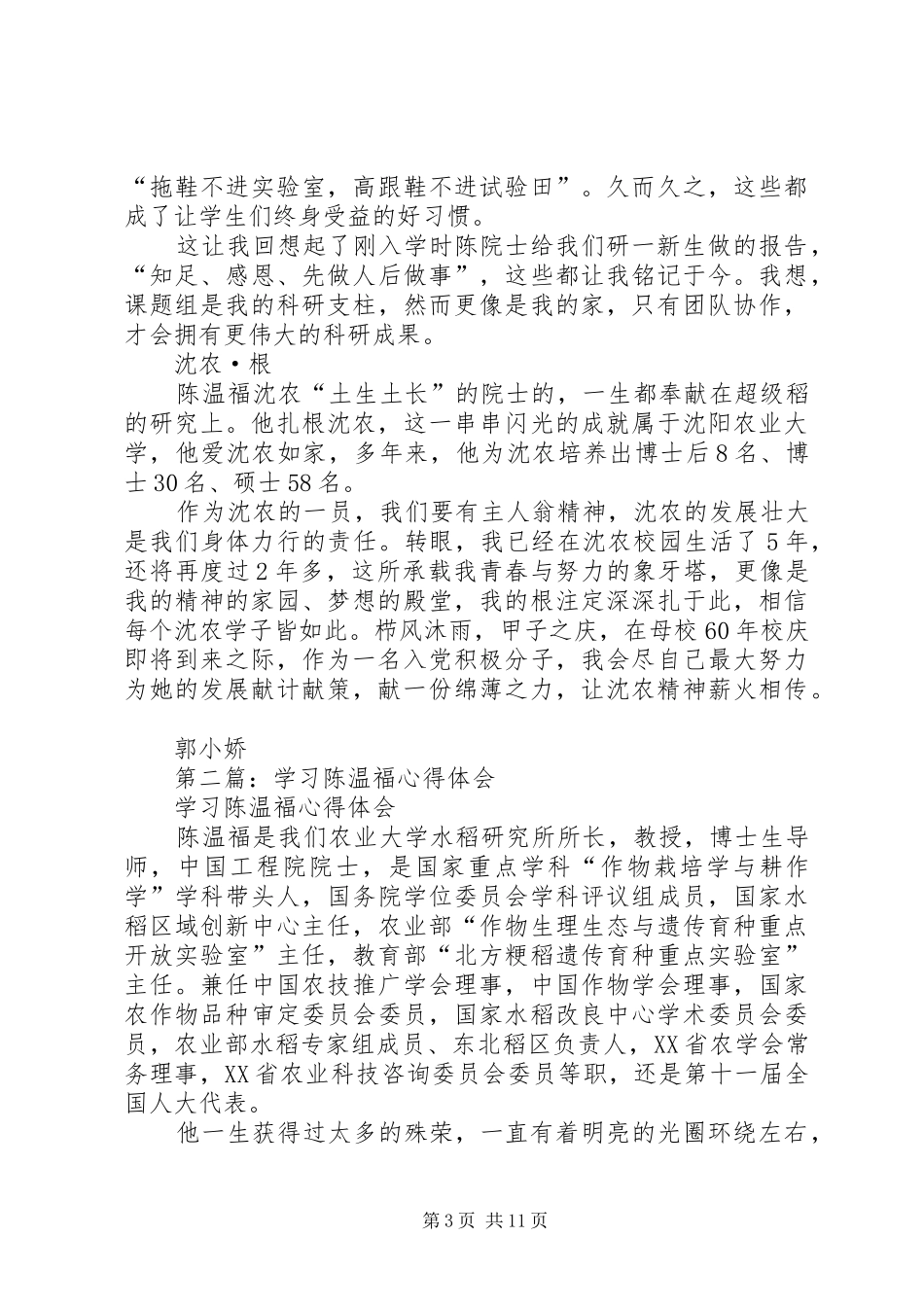 2024年学习陈温福院士精神心得体会_第3页