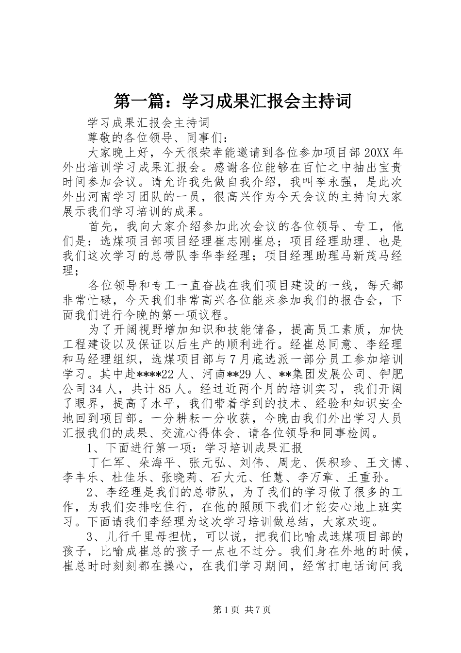 2024年学习成果汇报会主持词_第1页
