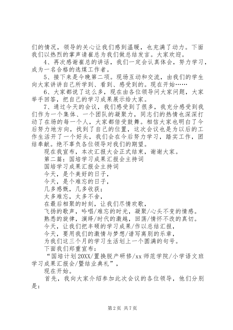 2024年学习成果汇报会主持词_第2页