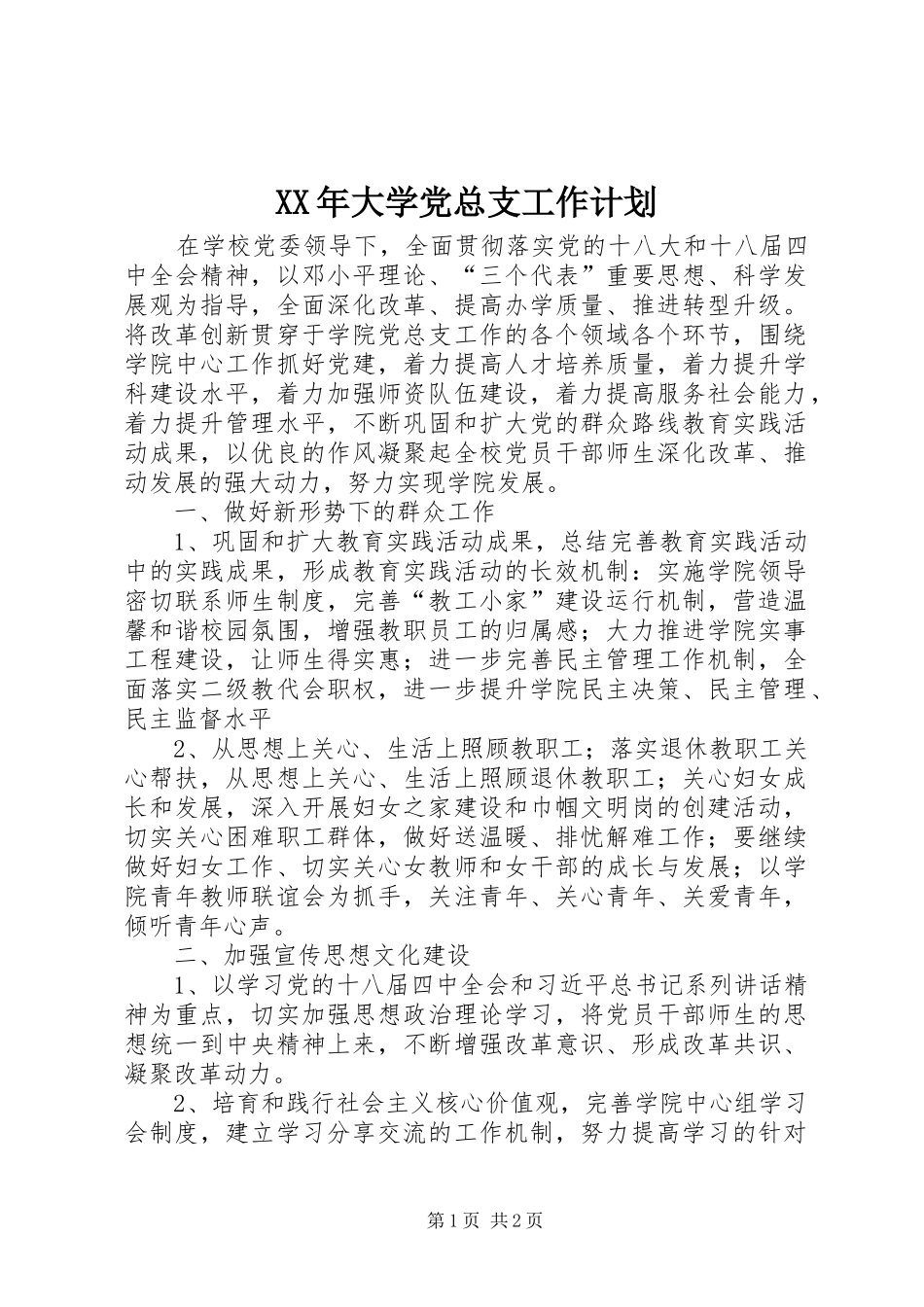 2024年大学党总支工作计划_第1页