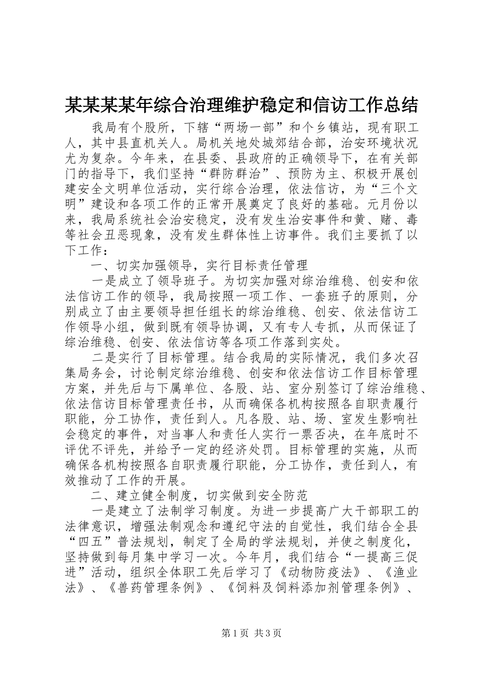2024年综合治理维护稳定和信访工作总结_第1页