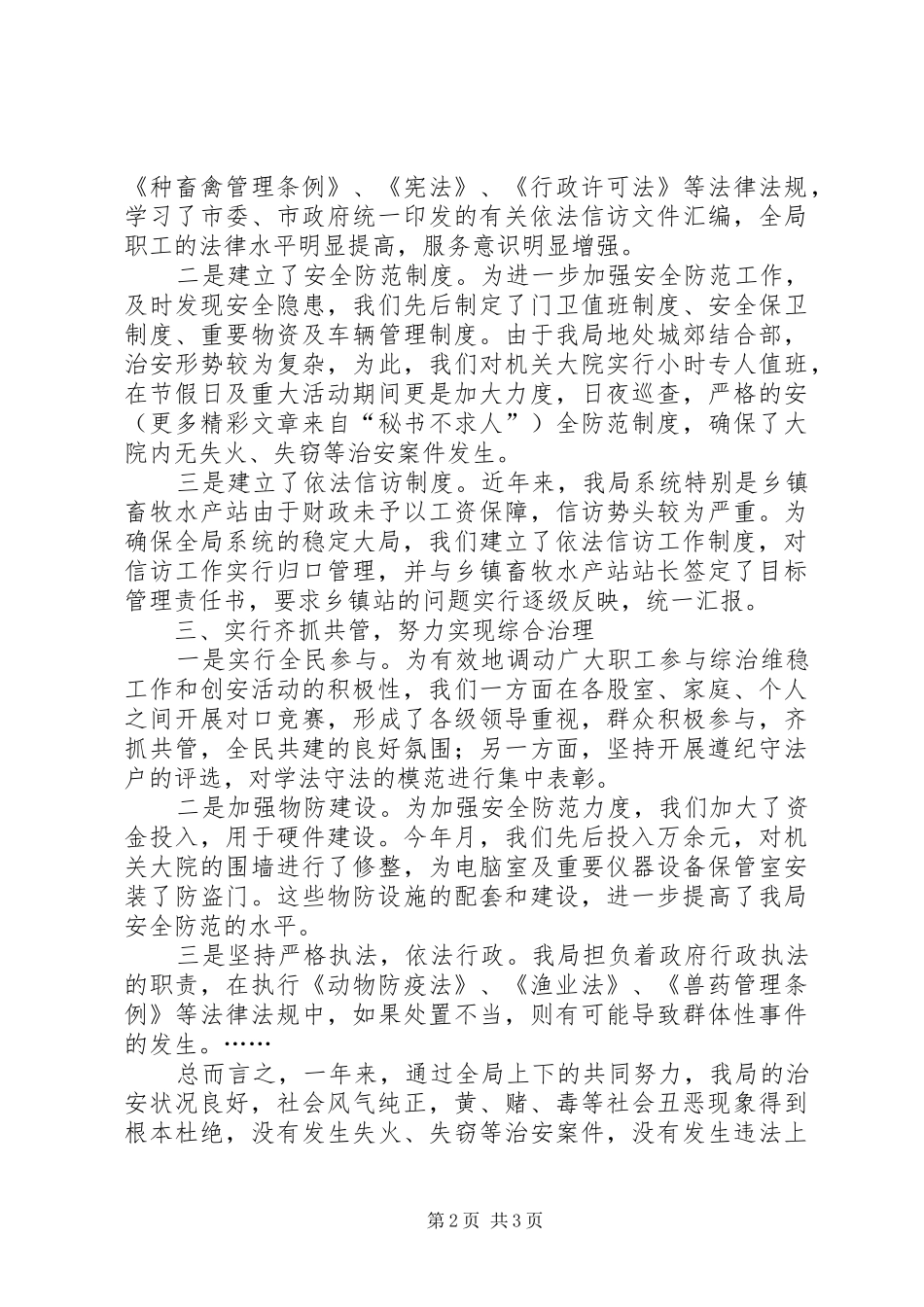 2024年综合治理维护稳定和信访工作总结_第2页