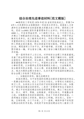 2024年综合治理先进事迹材料范文模版