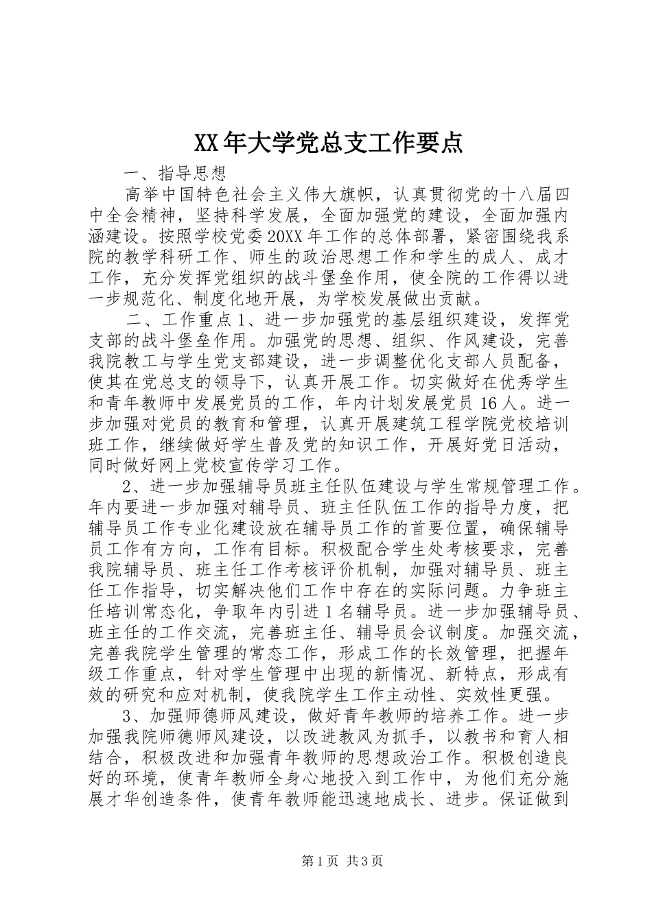 2024年大学党总支工作要点_第1页