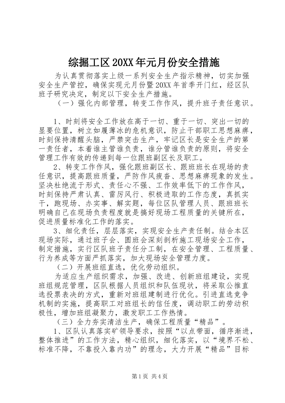 2024年综掘工区元月份安全措施_第1页