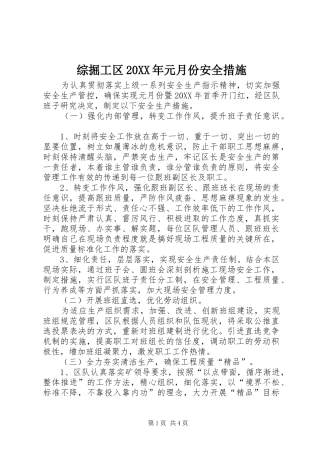 2024年综掘工区元月份安全措施