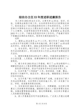 2024年综治办主任年度述职述廉报告