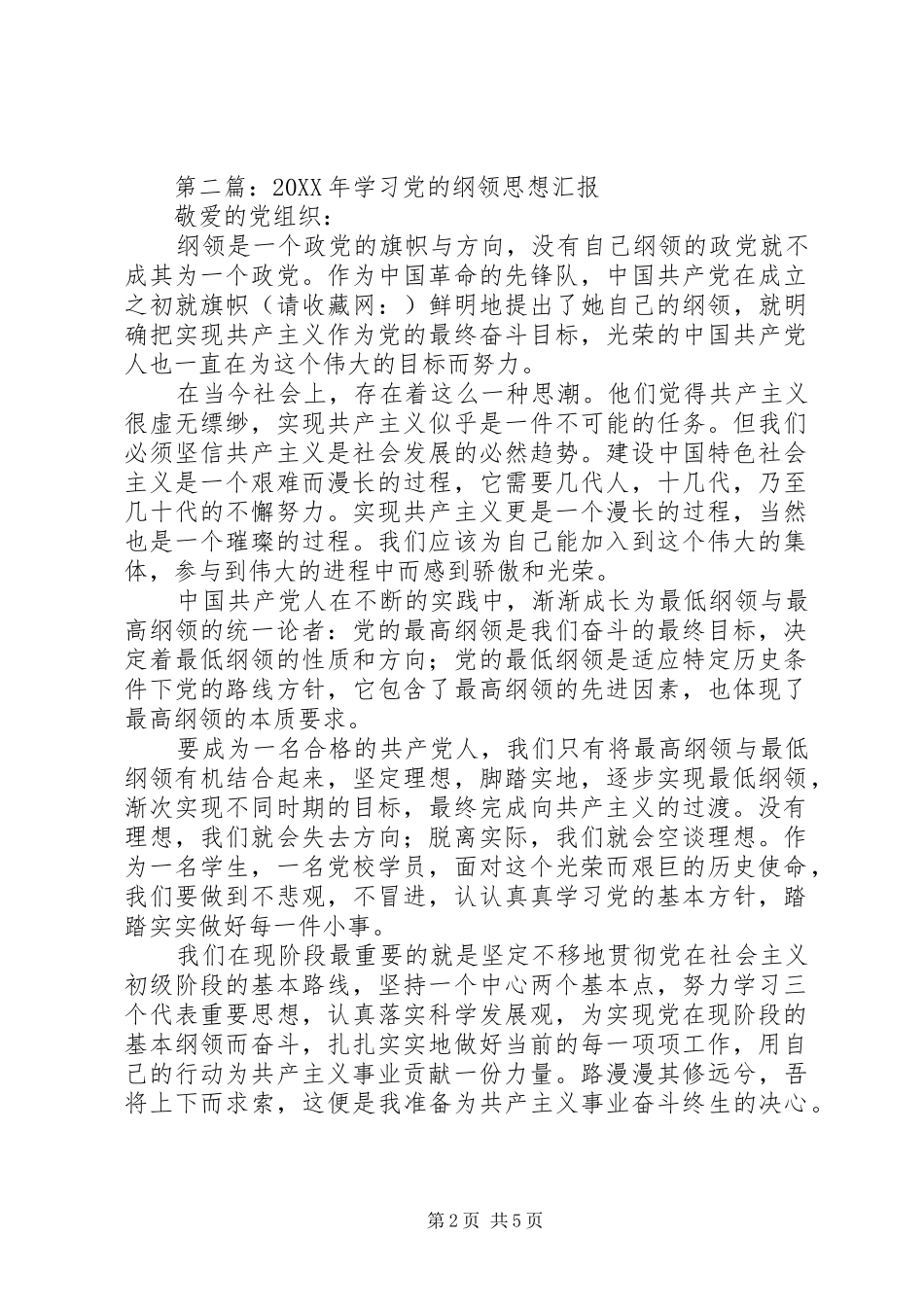 2024年学习党的纲领思想汇报_第2页
