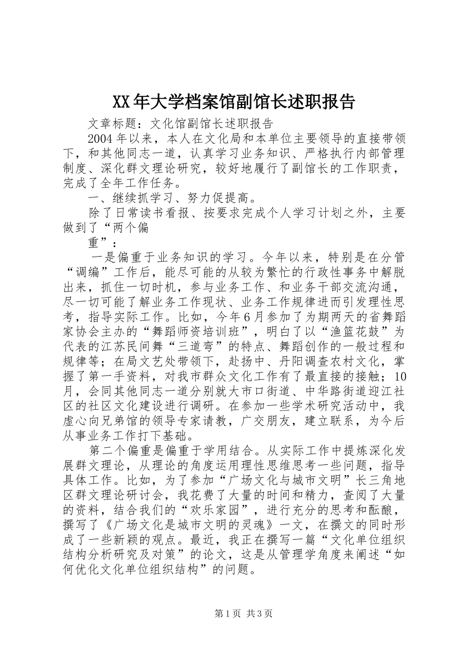 2024年大学档案馆副馆长述职报告_第1页