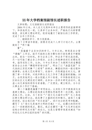 2024年大学档案馆副馆长述职报告