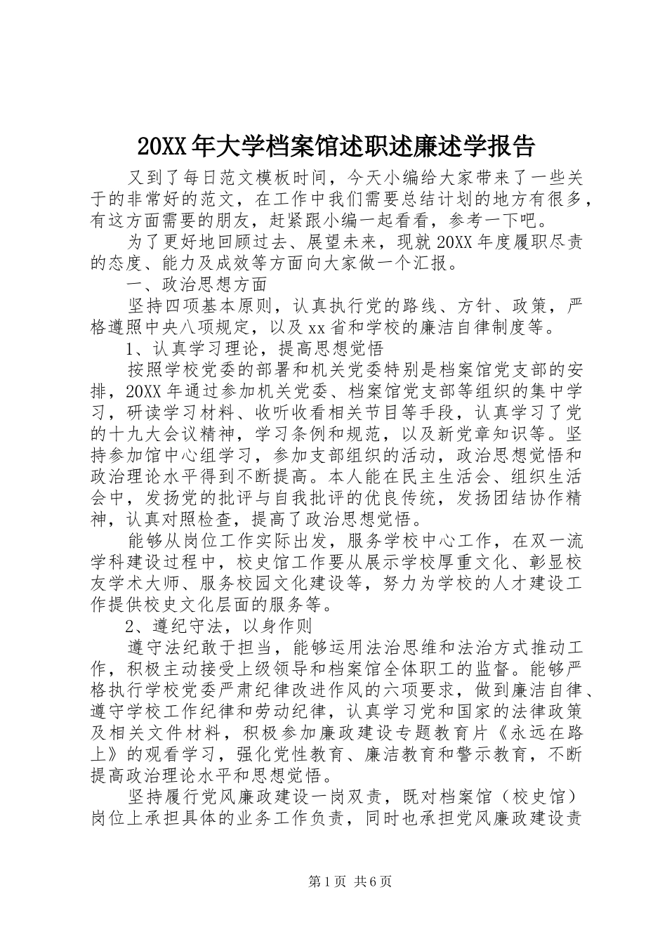 2024年大学档案馆述职述廉述学报告_第1页