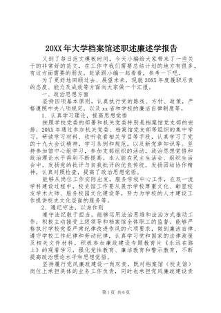 2024年大学档案馆述职述廉述学报告