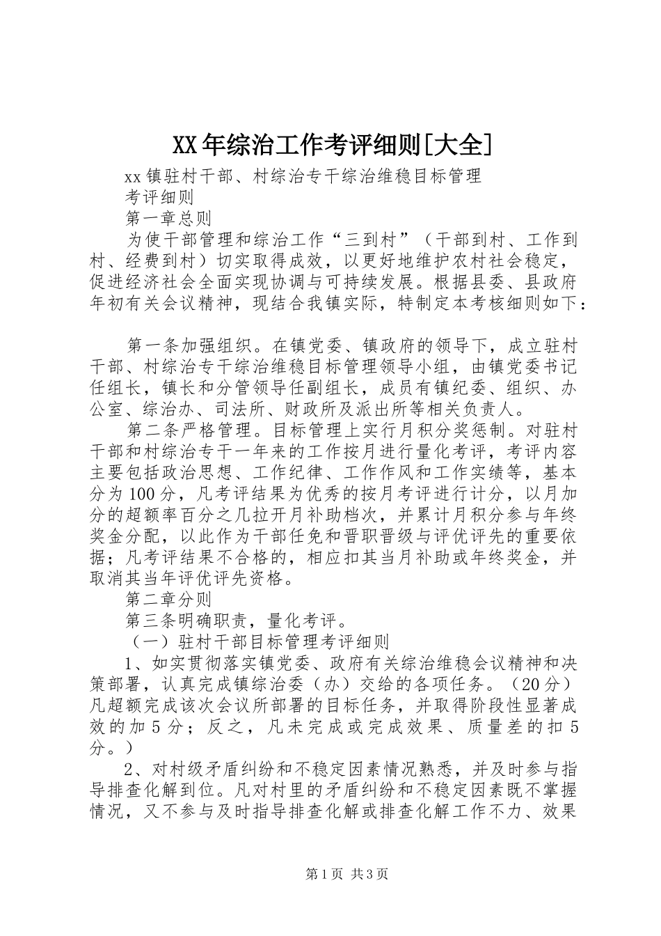 2024年综治工作考评细则大全_第1页