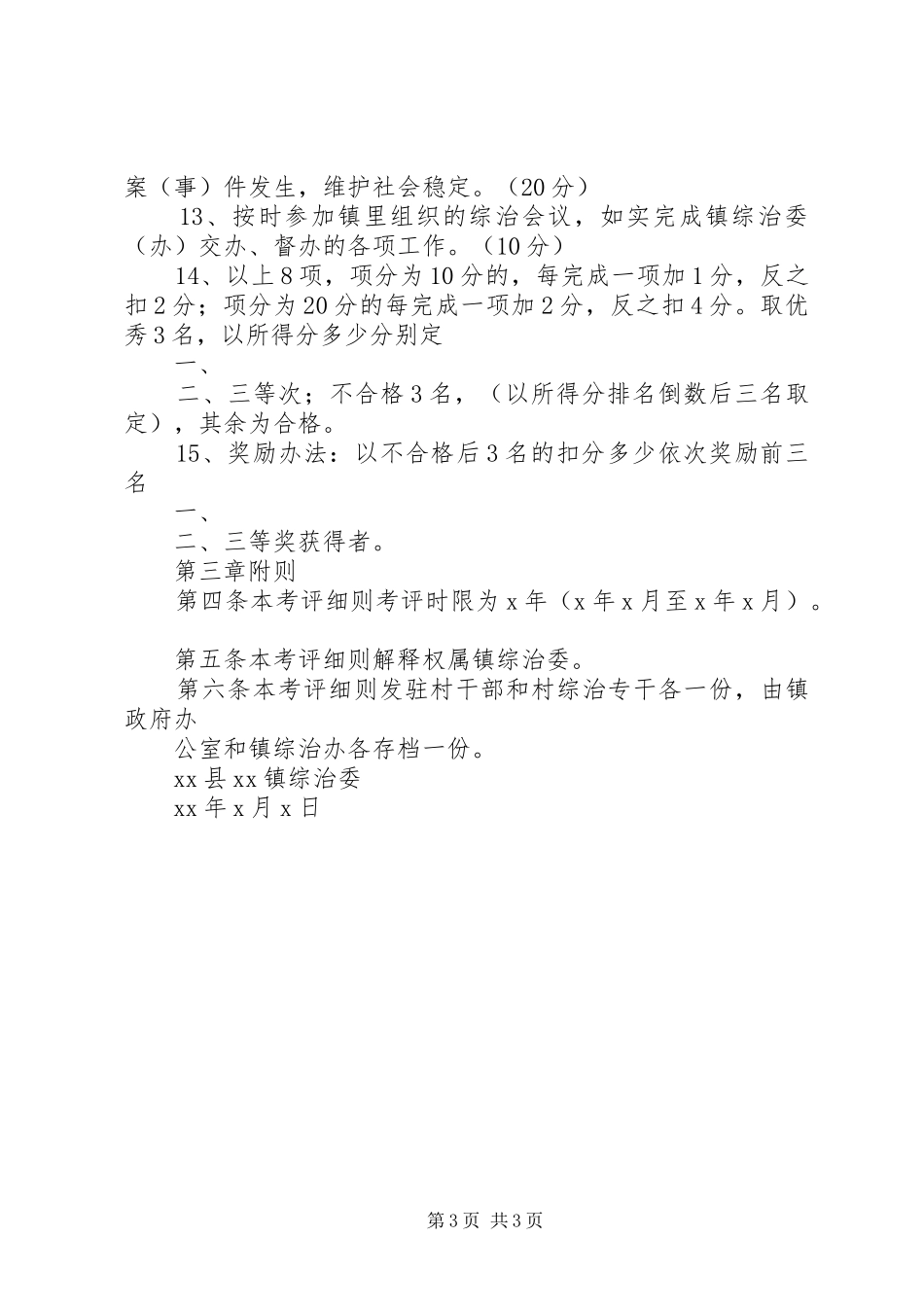2024年综治工作考评细则大全_第3页