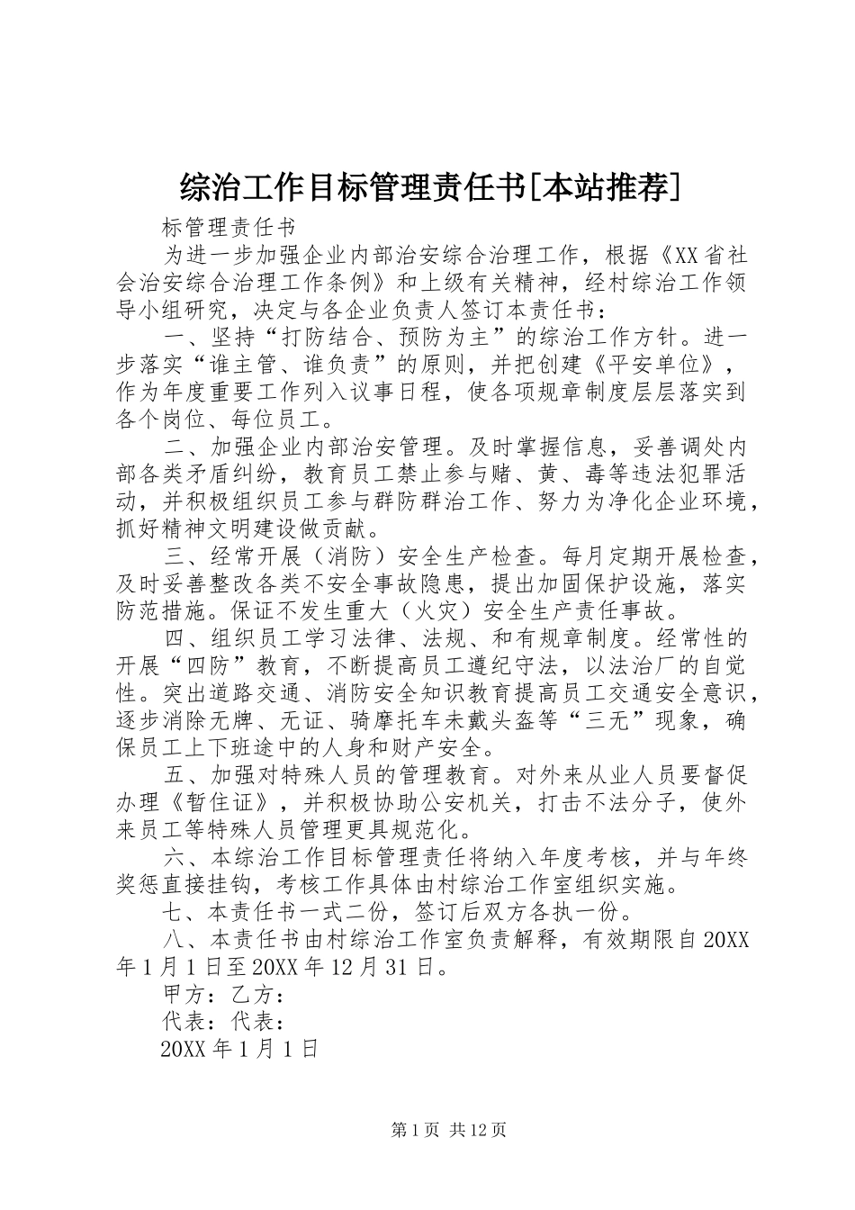 2024年综治工作目标管理责任书本站推荐_第1页
