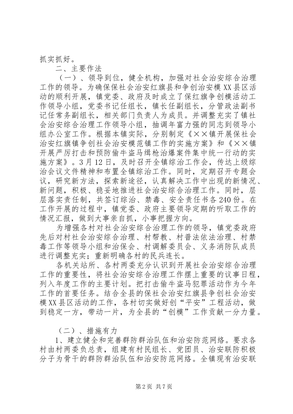 2024年综治工作总结乡镇综治中心工作总结_第2页