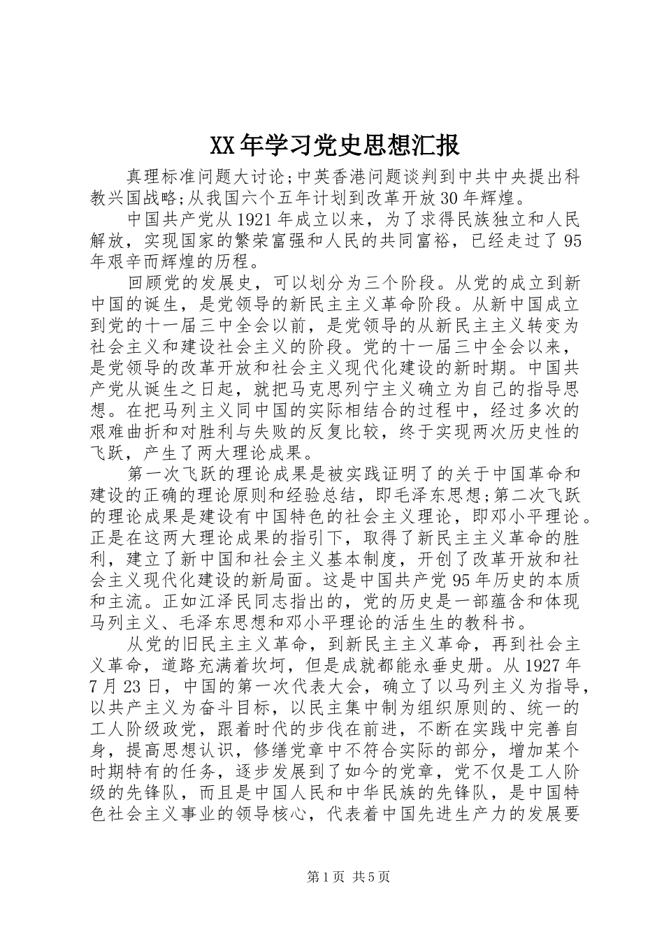 2024年学习党史思想汇报_第1页