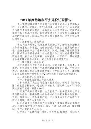 2024年综治和平安建设述职报告