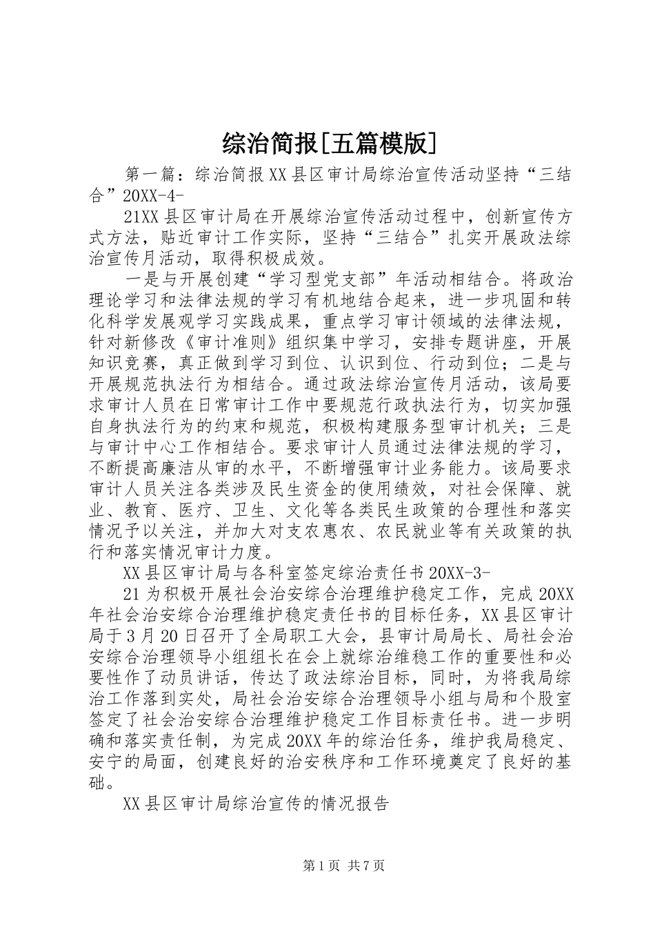 2024年综治简报五篇模版_第1页