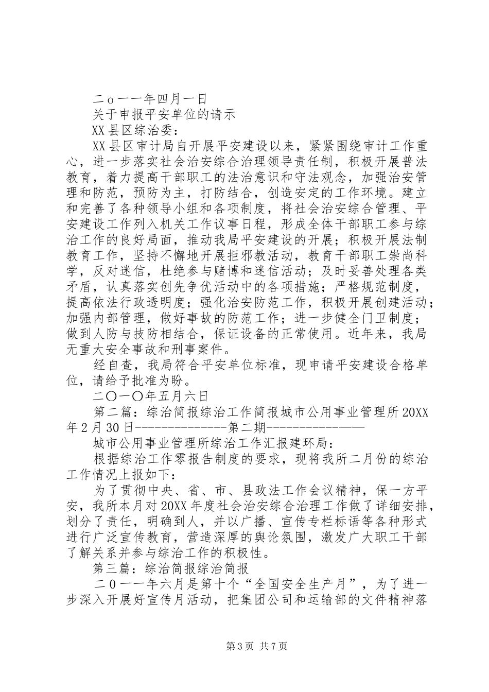 2024年综治简报五篇模版_第3页