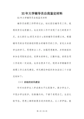 2024年大学辅导员自我鉴定材料