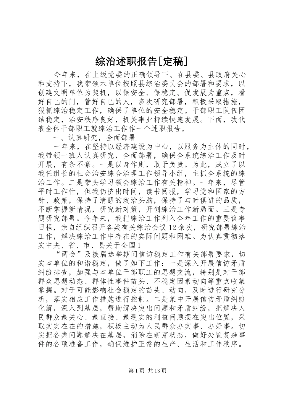 2024年综治述职报告定稿_第1页
