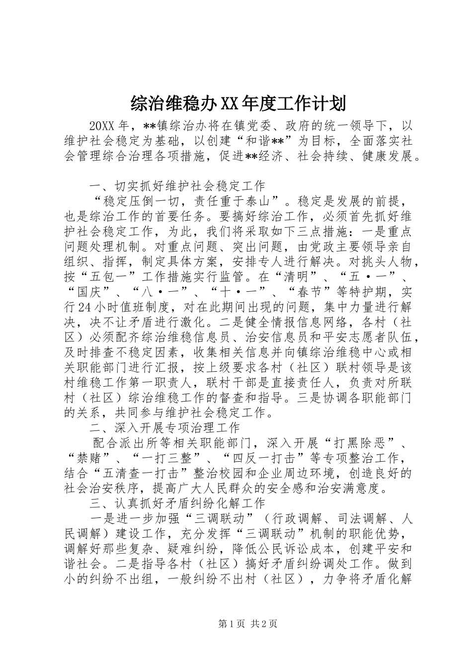 2024年综治维稳办年度工作计划_第1页