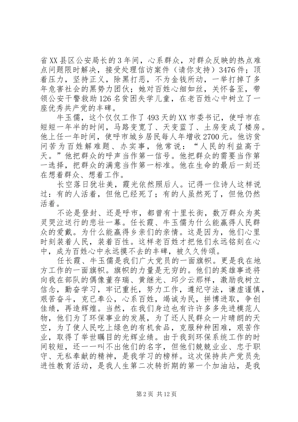 2024年学习党员任长霞牛玉儒先进事迹有感学习党员任长霞牛玉儒先进事迹有感_第2页