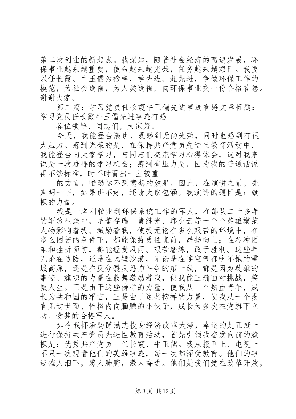 2024年学习党员任长霞牛玉儒先进事迹有感学习党员任长霞牛玉儒先进事迹有感_第3页