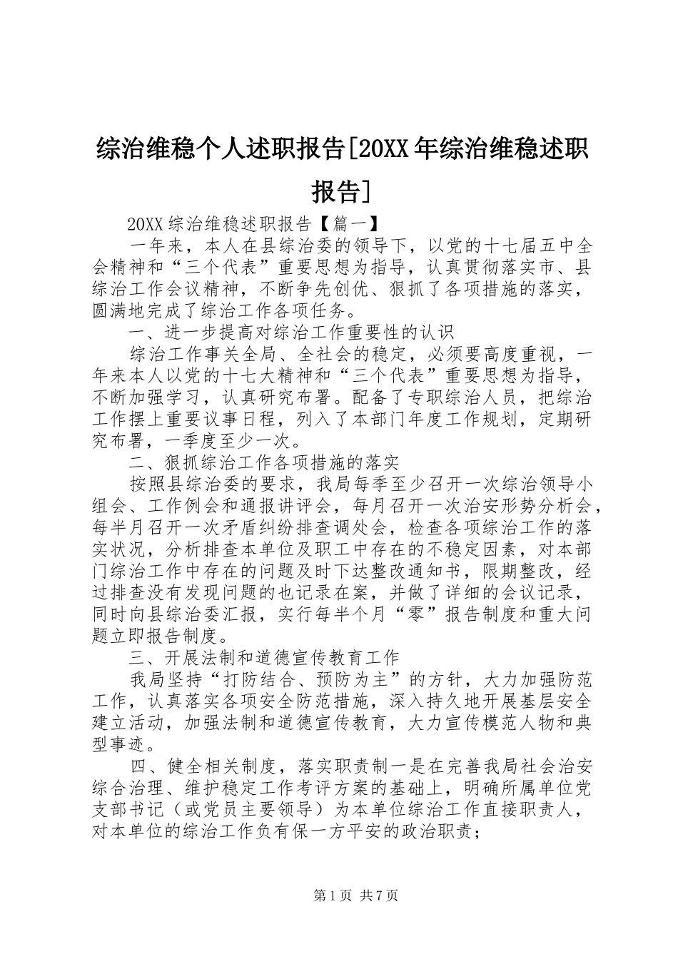 2024年综治维稳个人述职报告综治维稳述职报告_第1页