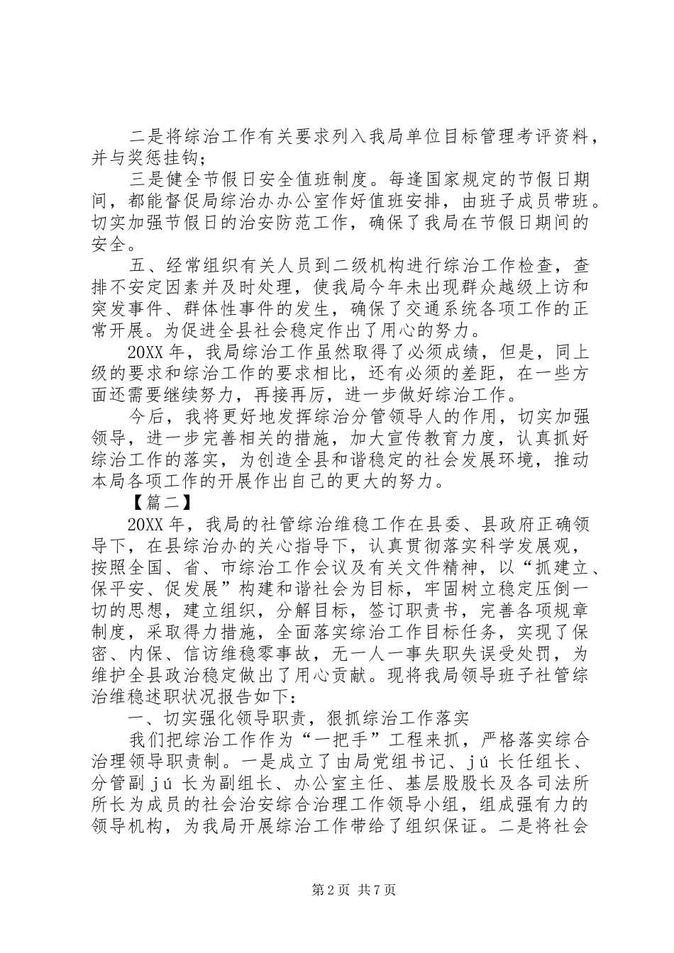 2024年综治维稳个人述职报告综治维稳述职报告_第2页