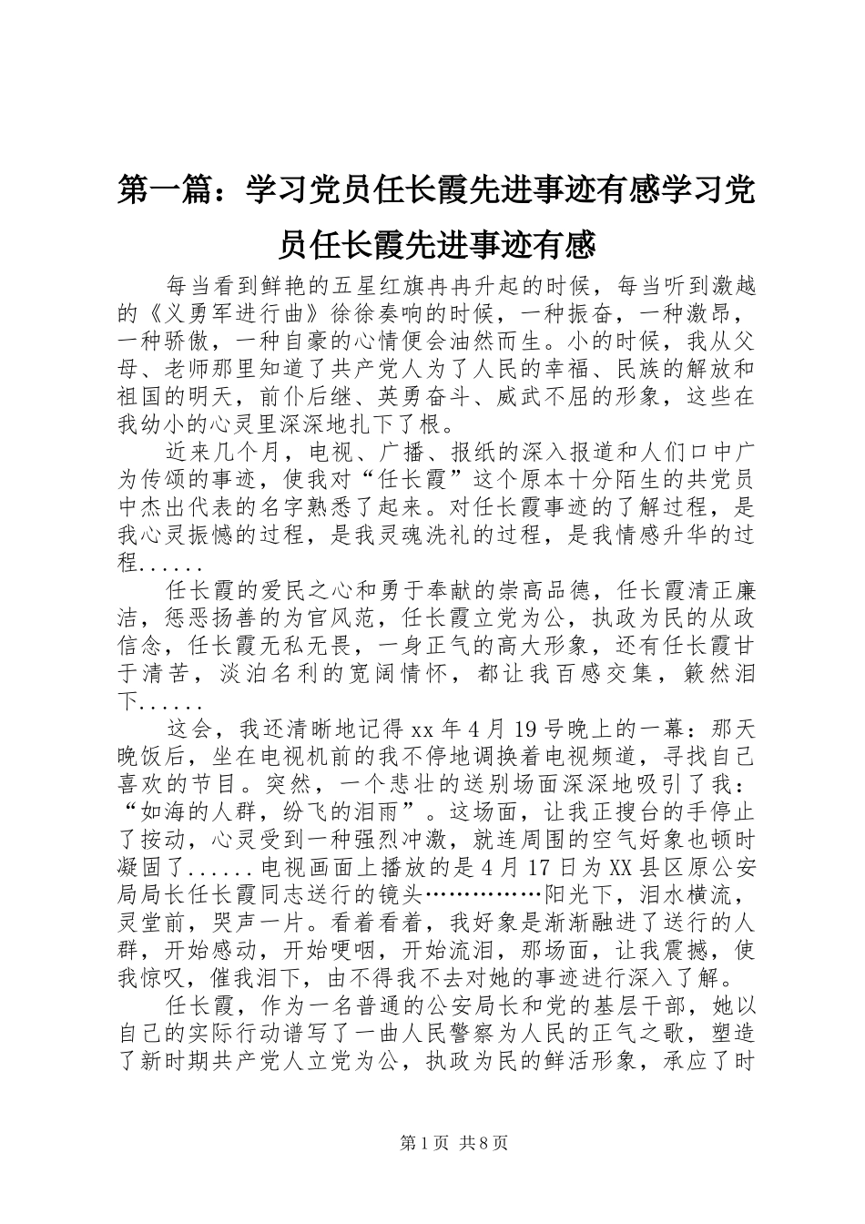 2024年学习党员任长霞先进事迹有感学习党员任长霞先进事迹有感_第1页