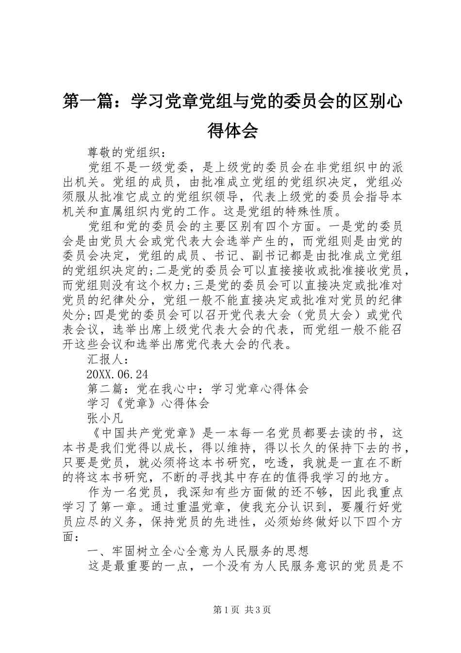 2024年学习党章党组与党的委员会的区别心得体会_第1页