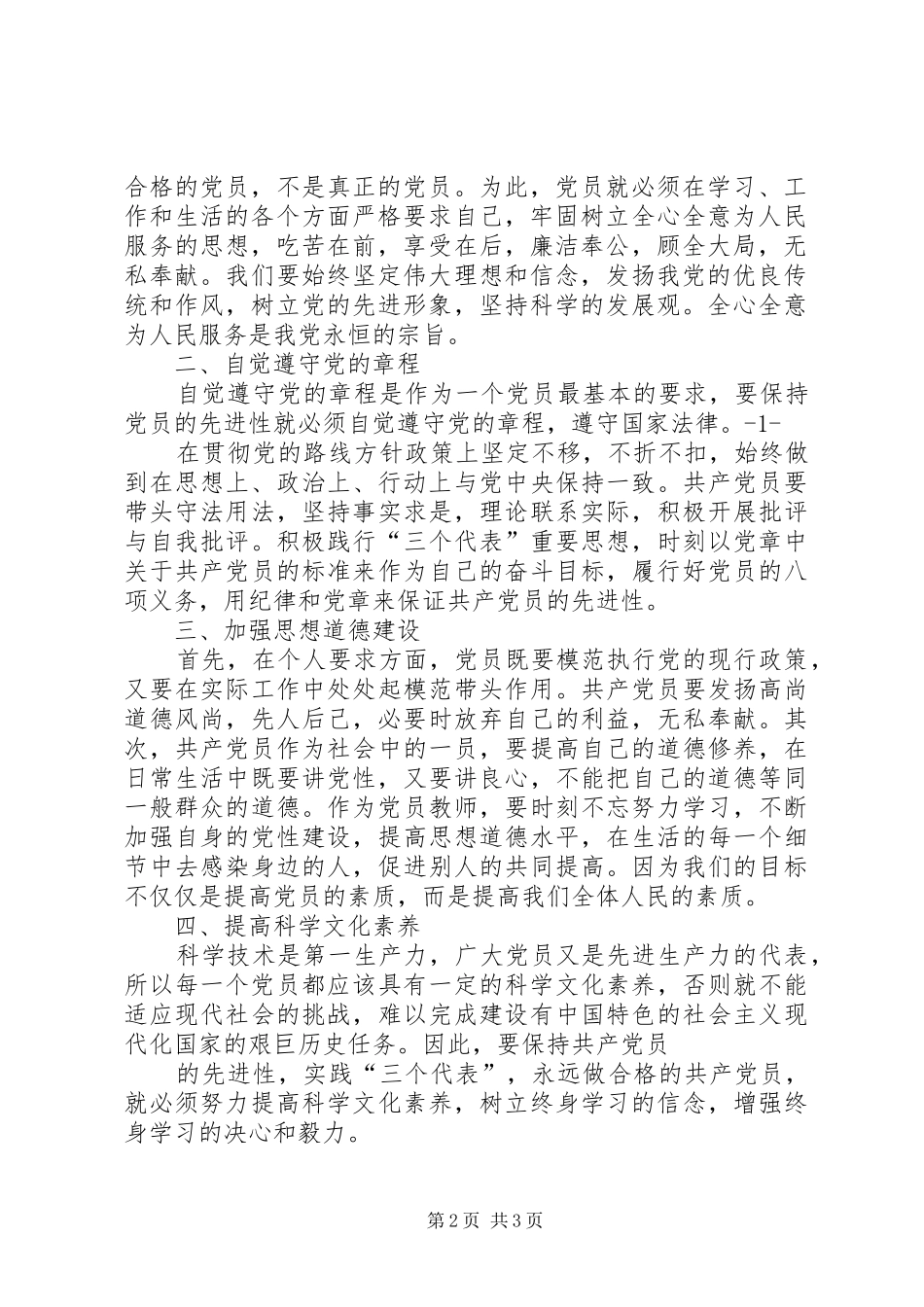 2024年学习党章党组与党的委员会的区别心得体会_第2页