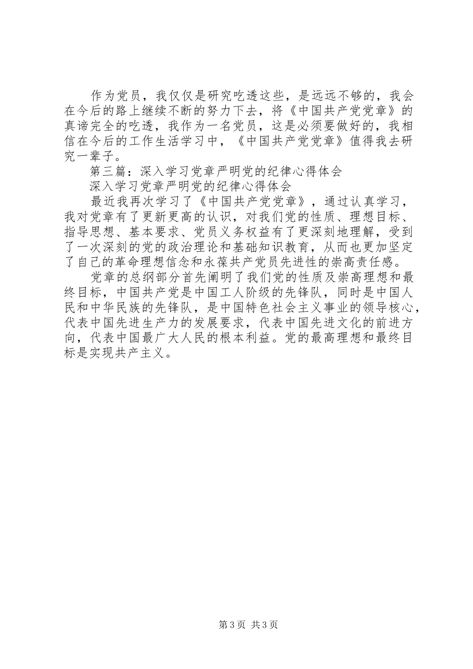 2024年学习党章党组与党的委员会的区别心得体会_第3页