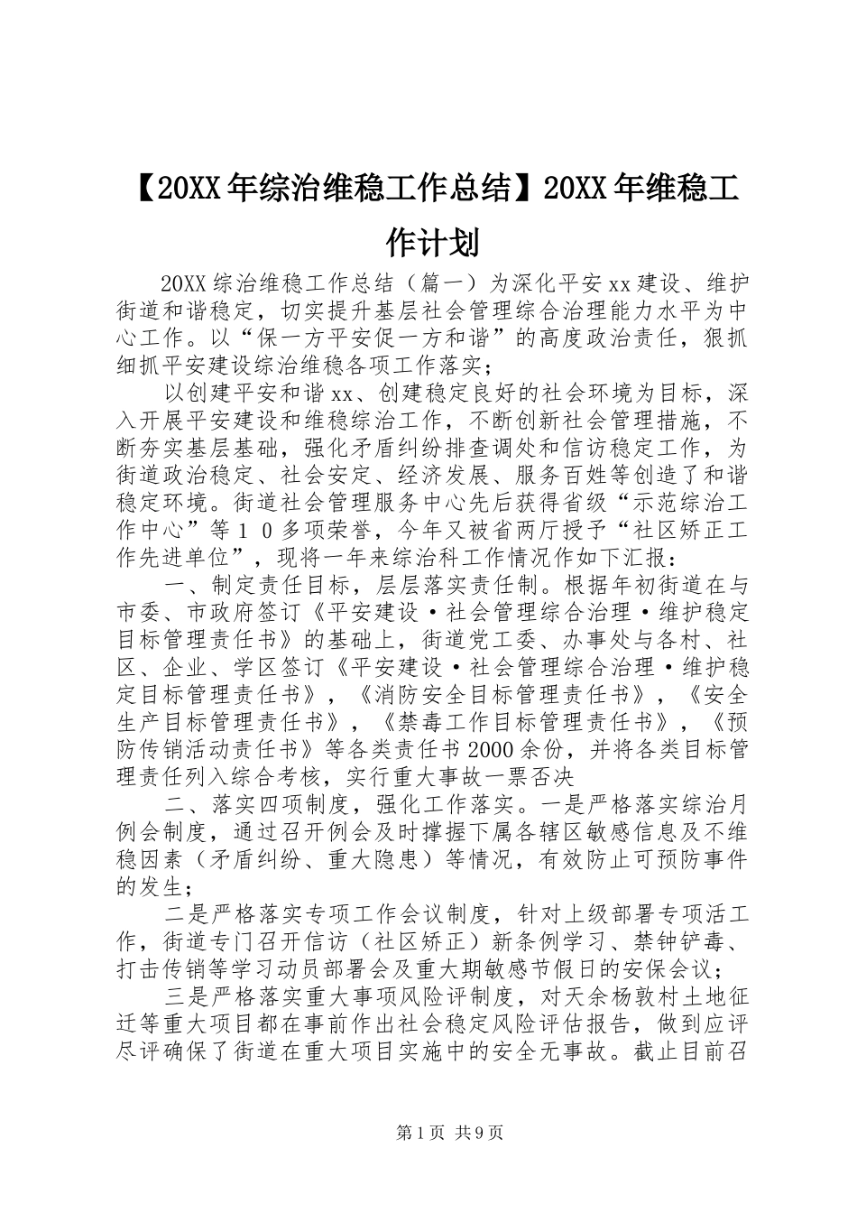 2024年综治维稳工作总结维稳工作计划_第1页