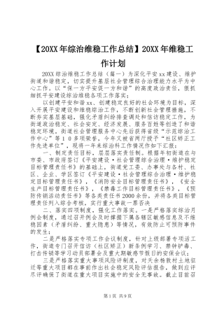 2024年综治维稳工作总结维稳工作计划