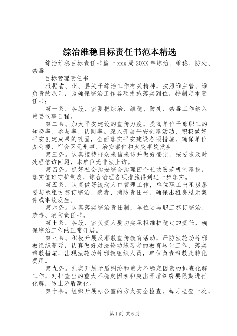 2024年综治维稳目标责任书范本_第1页