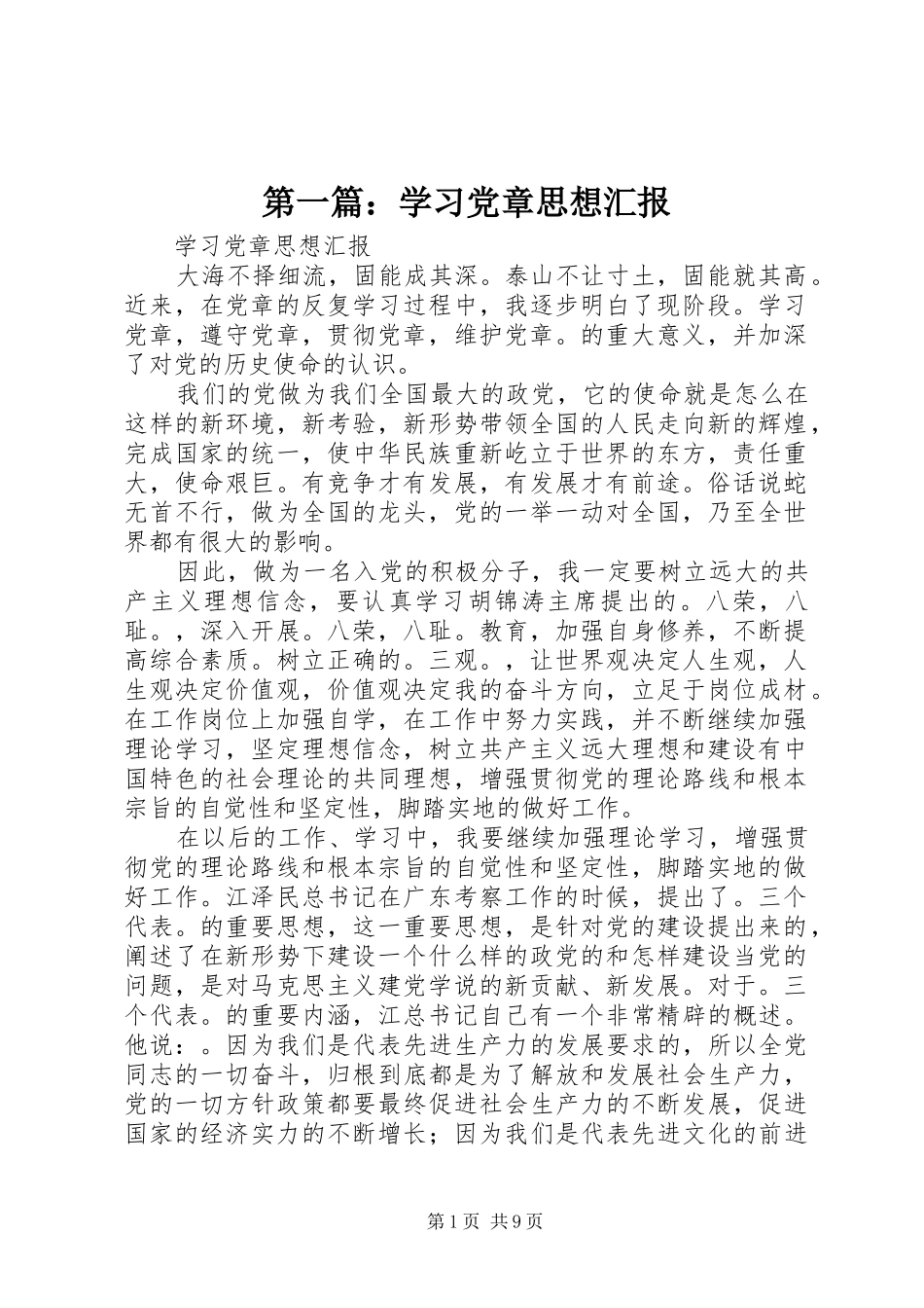 2024年学习党章思想汇报_第1页