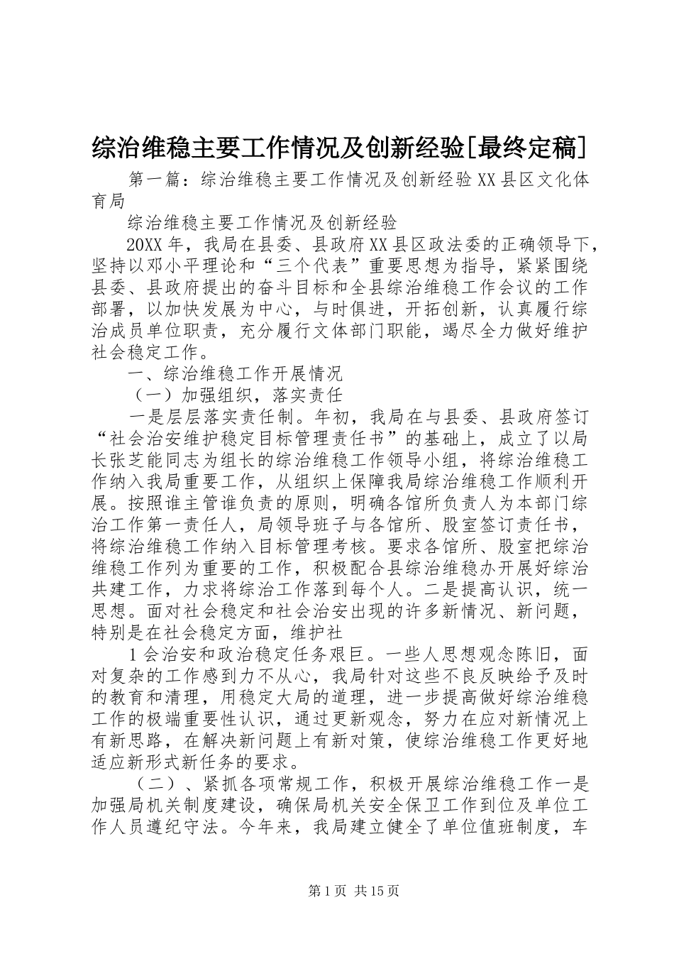 2024年综治维稳主要工作情况及创新经验最终定稿_第1页
