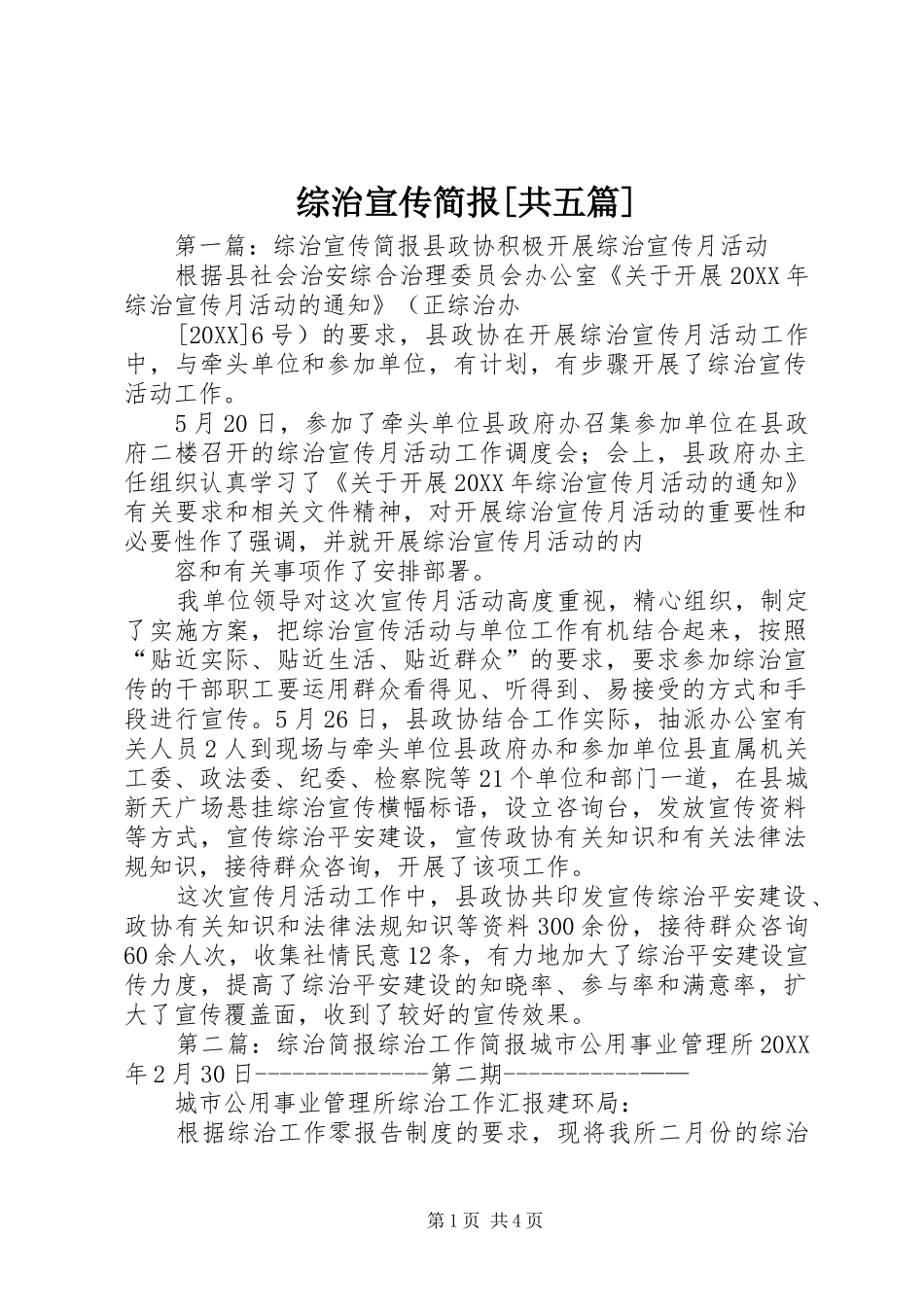 2024年综治宣传简报共五篇_第1页